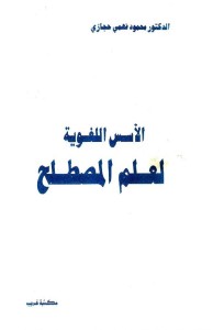 الأسس اللغوية لعلم المصطلح
